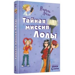 Усі пригоди Лоли. Тайная миссия Лолы: кн. 3 (рос.)