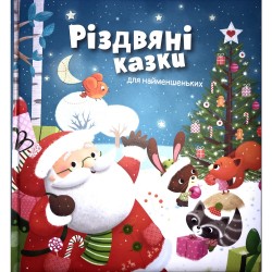 Різдвяні казки для найменшеньких