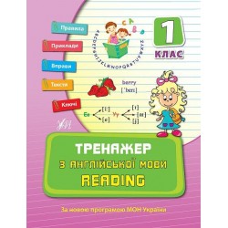 Тренажер з англійської мови. Reading 1 клас