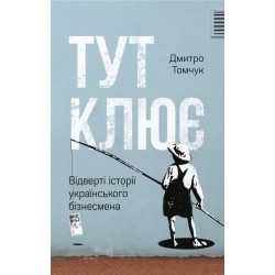 Тут клює. Відверті історії українського бізнесмена