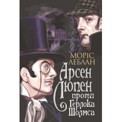 Арсен Люпен проти Герлока Шолмса