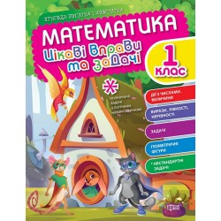 Пригоди вусатих і хвостатих Математика. 1 клас. Цікаві вправи та задачі