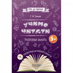 Рік до школи: Учимо читати. Розробки занять 5+ (з диском)