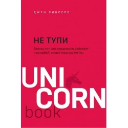 Не тупи. Только тот, кто ежедневно работает над собой, живет жизнью мечты