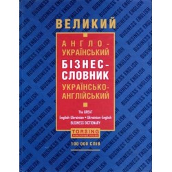 Великий англо-укр, укр-англійський бізнес-словник 100 тис.