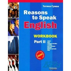 Гужва Reasons to Speak 1 (синяя) Workbook 2