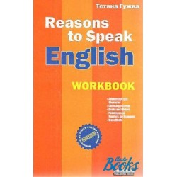 Гужва Reasons to Speak 2 (красная) Workbook