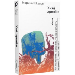 Хижі хроніки. Як полюють, кохають та ворогують ведмеді, леви і вовки