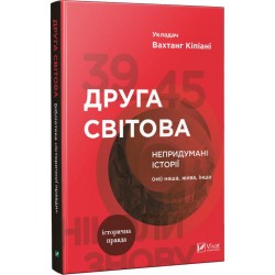 Друга світова Непридумані історії (Не) наша жива інша