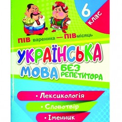 Без репетитора Українська мова. 6 клас. Лексикологія. Словотвір. Іменник