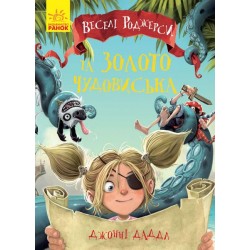 Веселі Роджерси. Книга № 2. Веселі Роджерси та золото чудовиська