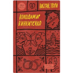 Володимир Винниченко. Вибрані твори