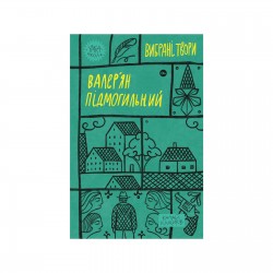 Валер'ян Підмогильний. Вибрані твори