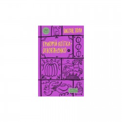 Григорій Квітка-Основ’яненко. Вибрані твори