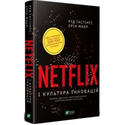 Netflix і культура інновацій