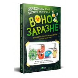 Воно заразне Інфекційний світ патогенів та мікробів