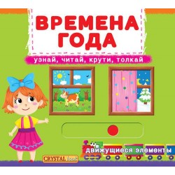 Книжка с механизмом: Времена года. Узнай, читай, крути, толкай