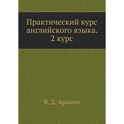 Аракин Практический курс английского языка: 2 курс