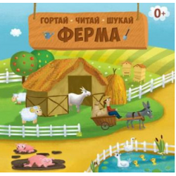 Ферма. Гортай-Читай-Шукай