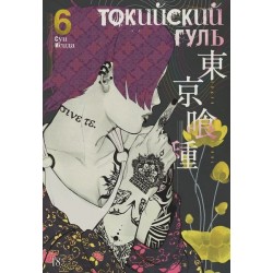 Токийский гуль. Книга 6.