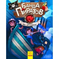 Банда Пиратов. Книга № 5. На абордаж! (рос.)