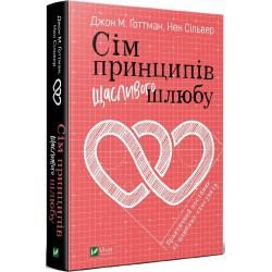 Сім принципів щасливого шлюбу