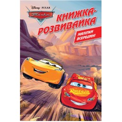 Тачки. Книжка-розвивайка