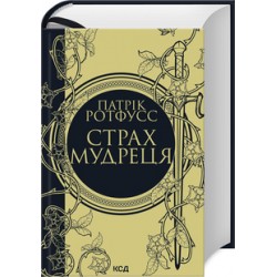 Страх мудреця. Книга 2