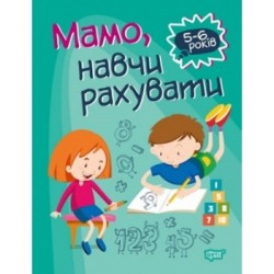 Мамо, навчи рахувати