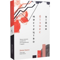Мистецтво бізнес-війни. Уроки минулих конфліктів для підприємців і лідерів