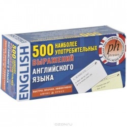 ТемКарт. 500 наиболее употребительных выражений английского языка 