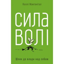 Сила волі. Шлях до влади над собою