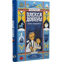 Олекса Довбуш. Книга 2. Лігво Арідника