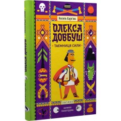 Олекса Довбуш. Книга 1. Таємниця Сили