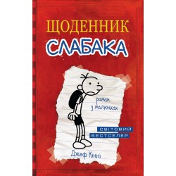 Щоденник слабака. Книга № 01