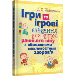 Ігри та ігрові завдання для дітей раннього віку з обмеженими можливостями здоров'я. Практична психол