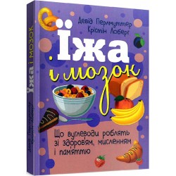 Їжа і мозок. Що вуглеводи роблять зі здоров’ям, мисленням і пам’яттю