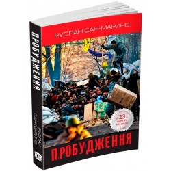 Пробудження. Про Революцію з перших вуст