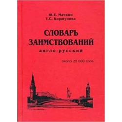 Мачкин Ю.Англо-русский словарь заимствований