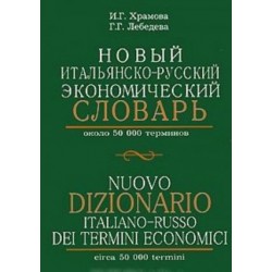Храмова Новый итальянско-русский экономический словарь