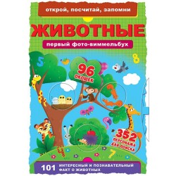 Книга-картонка: Первый фото-виммельбух. Животные. Открой, посчитай, запомни