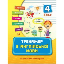 Тренажер з англійської мови 4 клас