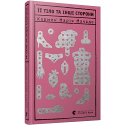 Її тіло та інші сторони