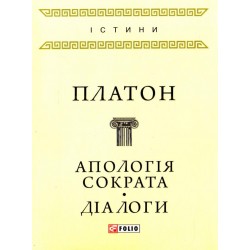 Істини: Апологія Сократа. Діалоги