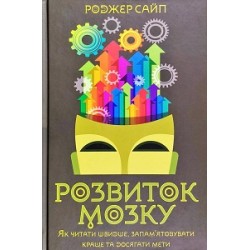 Розвиток мозку. Як читати швидше, запам'ятовувати краще та досягати мети