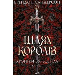 Шлях королів. Хроніки Буресвітла кн.1