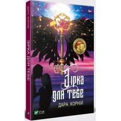 Зірка для тебе