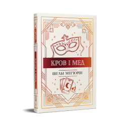 Кров і мед. Книга 2