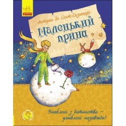 Улюблена книга дитинства : Маленький принц (у)