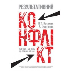 Результативний конфлікт. Незгода - це сила, що працює на вас